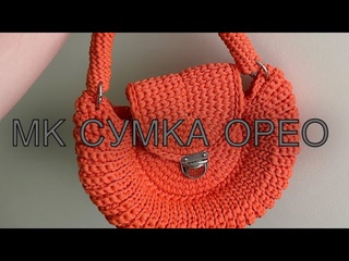Вязаная сумка Орео / Сумка из полиэфирного шнура / Сумка крючком/ Подробный Мастер-Класс