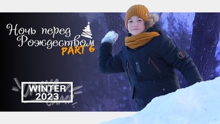 | Ночь перед Рождеством | Winter 2023