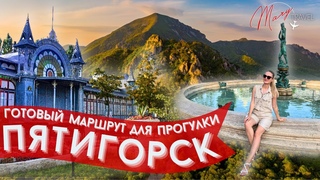 Пятигорск. Авторский маршрут по достопримечательностям