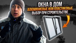 Окна в частном доме. Витражное остекление. Панорамные окна. Строительство дома