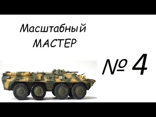 Масштабный мастер сезон 2/ серия 4. Сборка подвески.