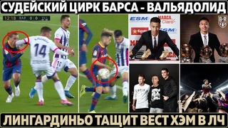СУДЕЙСКИЙ ЦИРК в матче БАРСЕЛОНЫ ● ЛИНГАРДИНЬО тащит Вест Хэм в ЛЧ ● РЕАЛ ОТКАЗАЛСЯ от Холанда