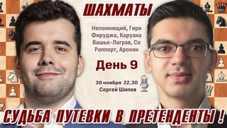 Судьба путевки в претенденты! Кубок Синкфилда, 9 тур. GCT 2023    Сергей Шипов  Шахматы