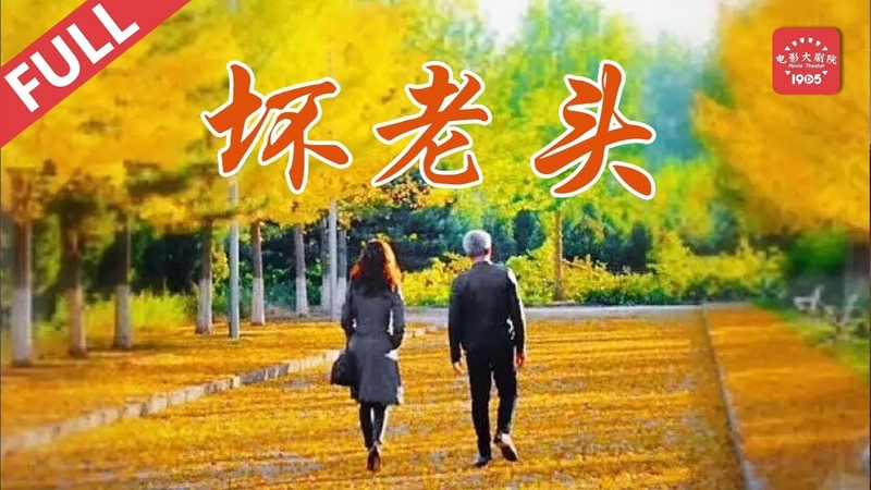 坏老头, Плохой работник, The Bad