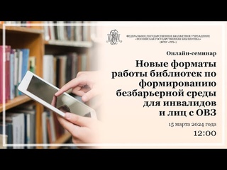 Новые форматы работы библиотек по формированию безбарьерной среды для инвалидов и лиц с ОВЗ