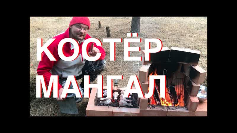 Костёр Мангал простой вариант для