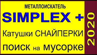 Simplex Plus 2020 новые катушки, поиск на замусоренных местах. Nokta  Макро, снайперка на Simplex