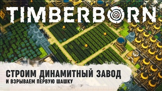 СТРОИМ ДИНАМИТНЫЙ ЗАВОД И ВЗРЫВАЕМ ПЕРВУЮ ШАШКУ  Timberborn #13