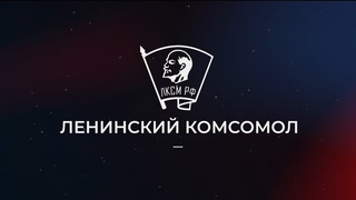 Ленинский комсомол: наша борьба продолжается