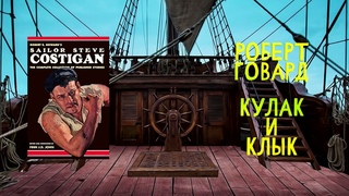 Роберт Говард - Кулак и клык | Рассказ