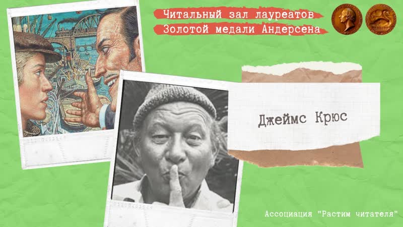 Читальный зал лауреатов Золотой медали Андерсена . Джеймс