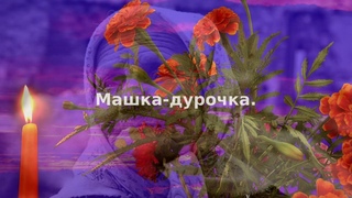 Машка  дурочка.  Рассказ Елены Кучеренко.