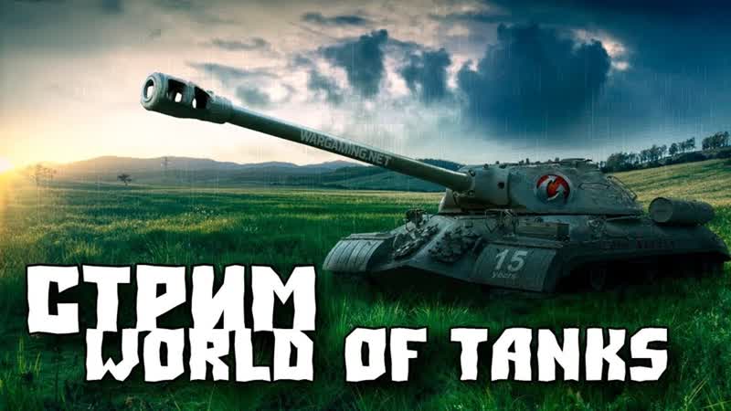 УТРОСТРИМ, World of