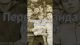 🤯🤯Первая банда Казани