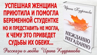 НЕЖДАННО-НЕГАДАННО. Новый жизненный рассказ. Ирина Кудряшова