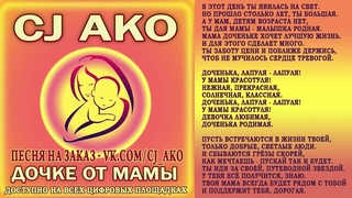 CJ AKO Дочке от мамы доченьке на день рождения дочери для про дочку песня поздравление с днем ко дню