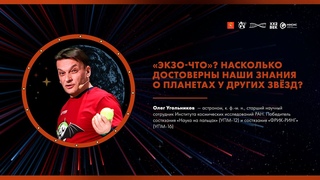 Мифы об экзопланетах. Олег Угольников. Ученые против мифов 20-15