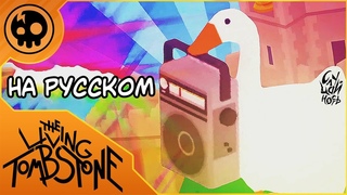 Гусиная Революция | Untitled Goose Game | Goose Goose Revolution Rus Cover - СлуЧайность