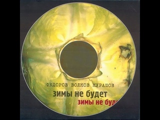 ФЕДОРОВ, ВОЛКОВ, КУРАШОВ "Зимы не будет"