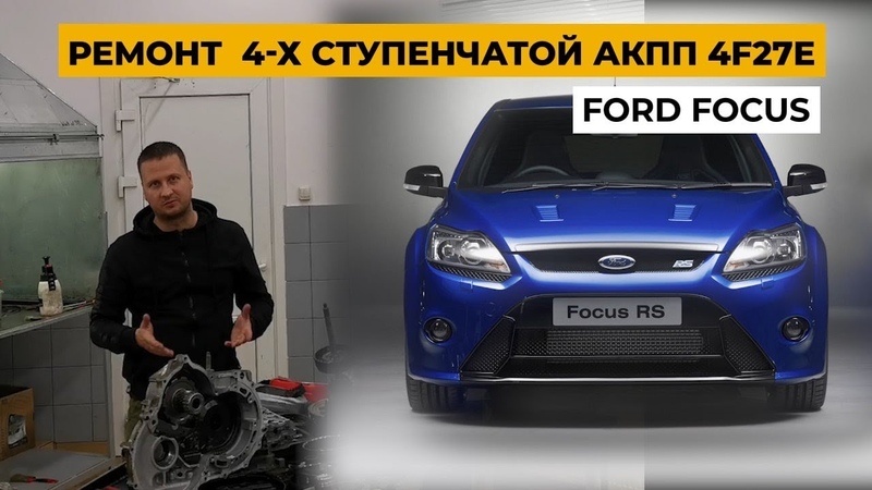 Ремонт Ford Focus. Ремонт АКПП Ford