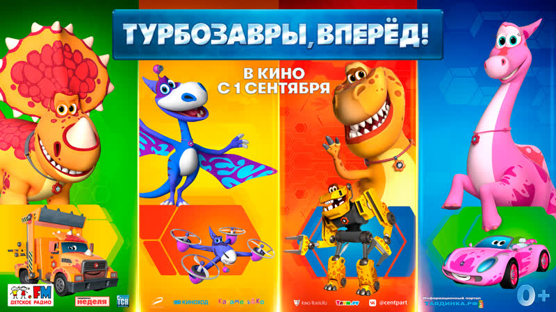 ТУРБОЗАВРЫ, ВПЕРЁД (0+)