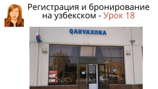 Узбекские фразы при регистрации в отеле и заказе столика. Урок 18 из моего самоучителя узбекского