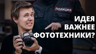 Как сфотографировать полицейского Корзов Алексей