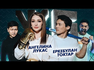 ЖБ Подкаст: Еркебулан Токтар, Ангелина Лукас | поп-мма, бокс, маленькие деньги