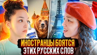 Почему иностранцы бояться произносить эти слова ! ( почти мат...)