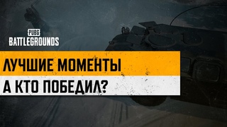 #МоментыPUBG: А кто победил | PUBG: BATTLEGROUNDS