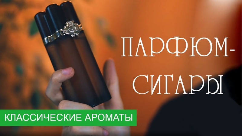 ПАРФЮМ СИГАРЫ. КУЗНЕЦКИЙ МОСТ и другая парфюмерная