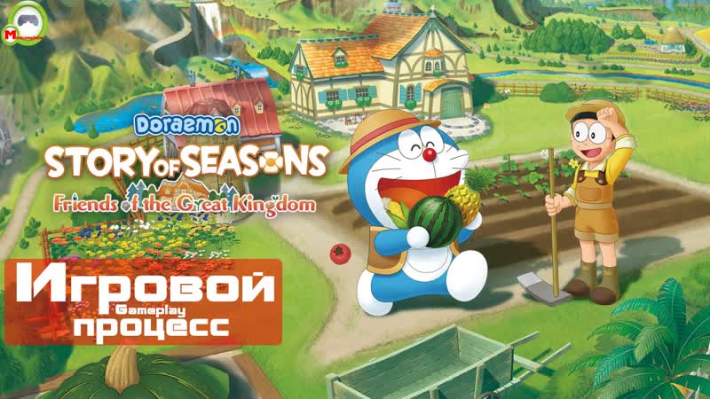 DORAEMON STORY OF SEASONS: Friends of the Great Kingdom (Игровой процесс