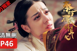 【秦時麗人明月心】The King’s Woman 46(超清無刪減版正片) 迪麗熱巴/張彬彬