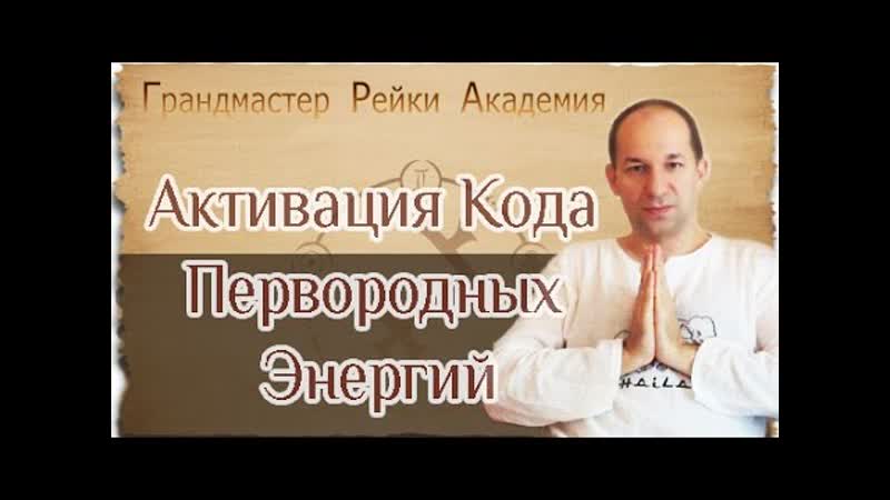 АРХИВ 2016 : Активация Кода Первородных Энергий Сатья ЕоТхан