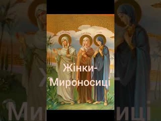 Жінки-Мироносиці