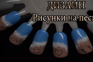 Дизайн Рисунки на песке