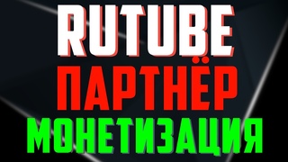 Как стать партнёром на Рутуб и подключить монетизацию. Rutube партнёр, монетизация