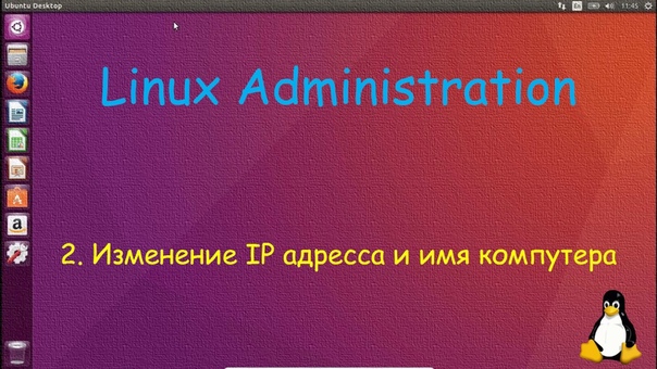 Изменение имени компа и IP на