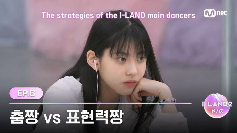 I LAND2, 6회 단점 보완 vs 장점 극대화 춤짱과 표현력짱 I LAND 메인댄서들의 승리