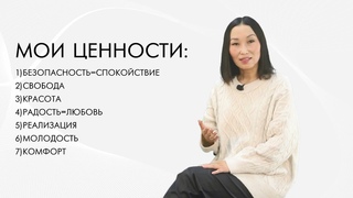 Экология взаимоотношений. Самоценность - первый урок курса “Женский Дзен. Молодость“
