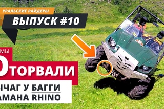 Ломаем и чиним багги Yamaha RHINO || Поездка на квароциклах до Бурангулово