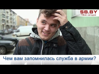 Чем вам запомнилась служба в армии?