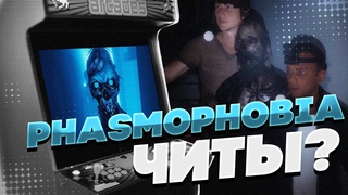 Phasmophobia | ЧИТЫ ИЛИ ПАРАНОЯ | MAKE BY VEL