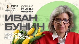 Иван Бунин. Любовь и вечность