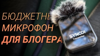 Микрофон для ЗАПИСИ ГОЛОСА в ВИДЕО TikTok, YouTube, Instagram  Какой МИКРОФОН Купить SYNCO G1T/G1L
