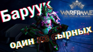 Warframe | Баруук | Круче, чем простой терпила | Гайдо/обзор #mrperez