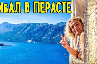 Амбал в Перасте • ФРУКТОВЫЙ СПОРТ • 114