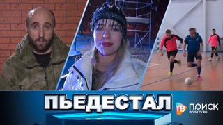 Пьедестал