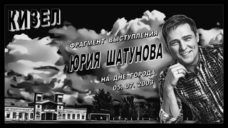 Кизел. Фрагмент выступления Юрия Шатунова на Дне Города () + моё стихотворение о нём.
