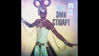 Amii Stewart - Эми Стюарт